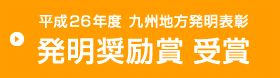 平成26年度 九州地方発明表彰 発明奨励賞 受賞