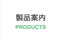 製品案内