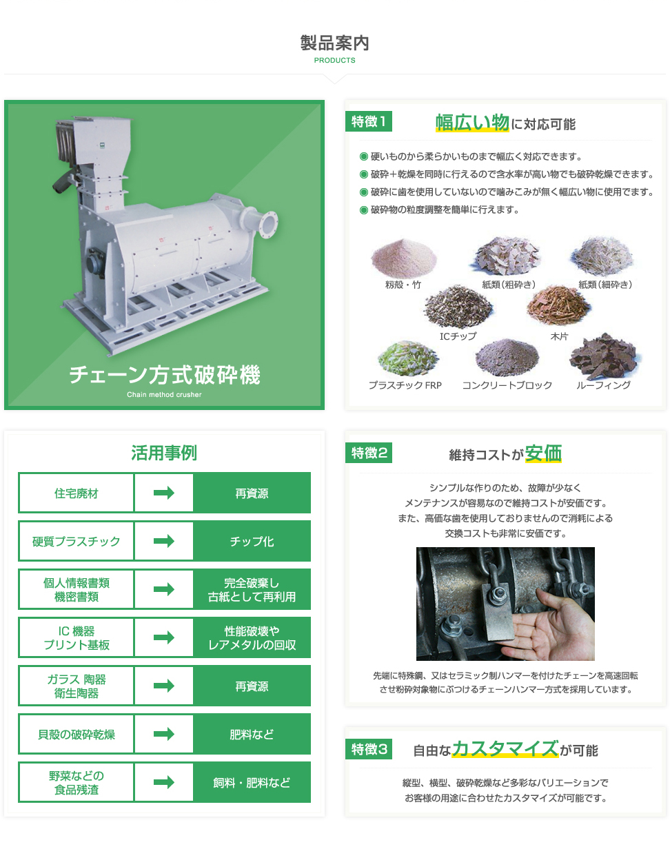 【製品案内】チェーン方式破砕機